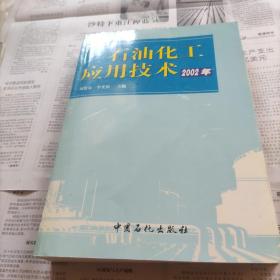 石油化工应用技术.2002年