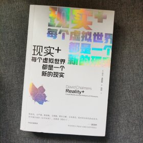 现实+：每个虚拟世界都是一个新的现实