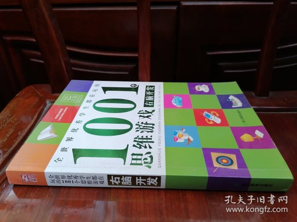 全世界优秀学生都在玩的1001个思维游戏：右脑开发