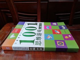 全世界优秀学生都在玩的1001个思维游戏：右脑开发