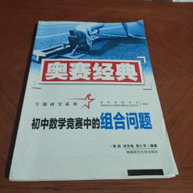 奥赛经典专题研究系列：初中数学竞赛中的组合问题