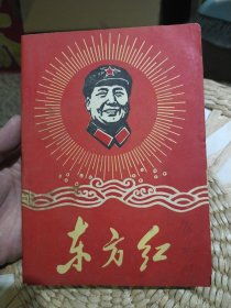 【1965年到1970年版本】东方红【封面自然旧有原主人名字，书边及内页泛黄，无版权页，红色封面有毛主席画像永放光芒，图片为实拍】