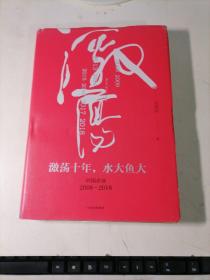 吴晓波企业史 激荡十年，水大鱼大