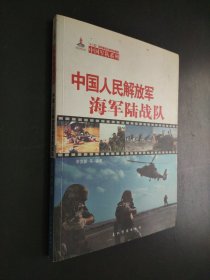 中国人民解放军海军陆战队（汉）