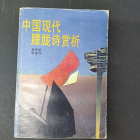 中国现代朦胧诗赏析