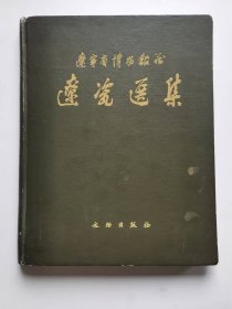 辽瓷选集（辽宁省博物馆藏）