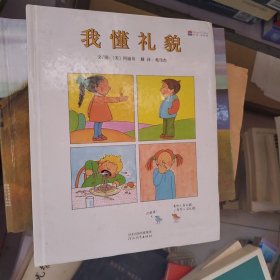 我懂礼貌：启发精选世界优秀畅销绘本