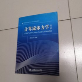 计算机流体力学（第二版）——高等学校理工科力学规划教材