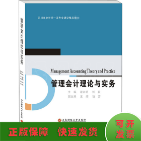 管理會計理論與實務