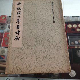 明祝枝山草书诗翰