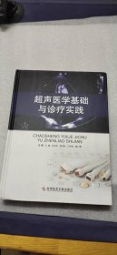 超声医学基础与诊疗实践