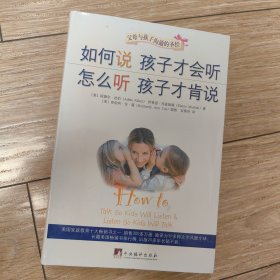 如何说孩子才会听，怎么听孩子才肯说