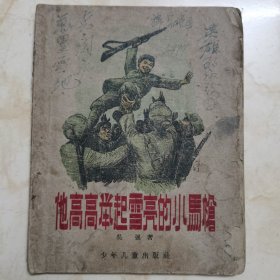 《他高高举起雪亮的小马枪》