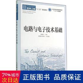 电路与电子技术基础(工业和信息化普通高等教育“十二五”规划教材)