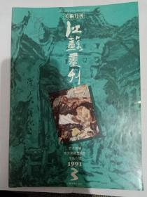 江苏画刊1991/3