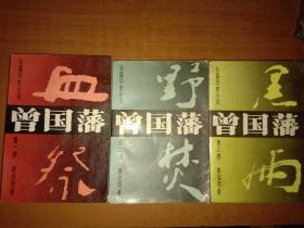 曾国藩（第一部.血祭、第二部.野焚、第三部.黑雨）【书沿浸水略有褶皱 内页完整】