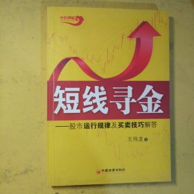 短线寻金：股市运行规律及买卖技巧解答