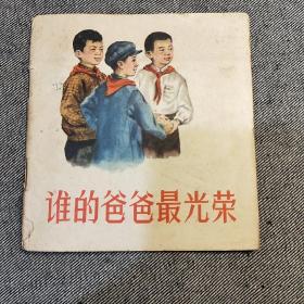 老彩版连环画-谁的爸爸最光荣