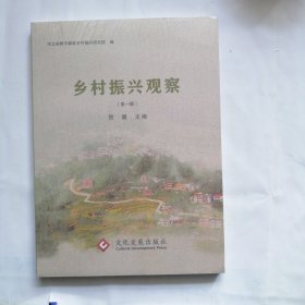 乡村振兴观察(第一辑)