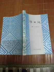 浮士德。歌德著。梁宗岱译。广东人民出版社。