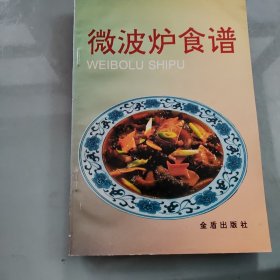 微波炉食谱