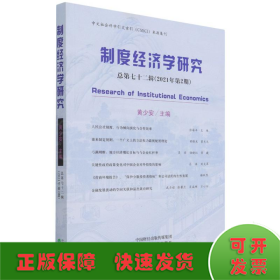 制度经济学研究  2021年 第2期（总第七十二辑）