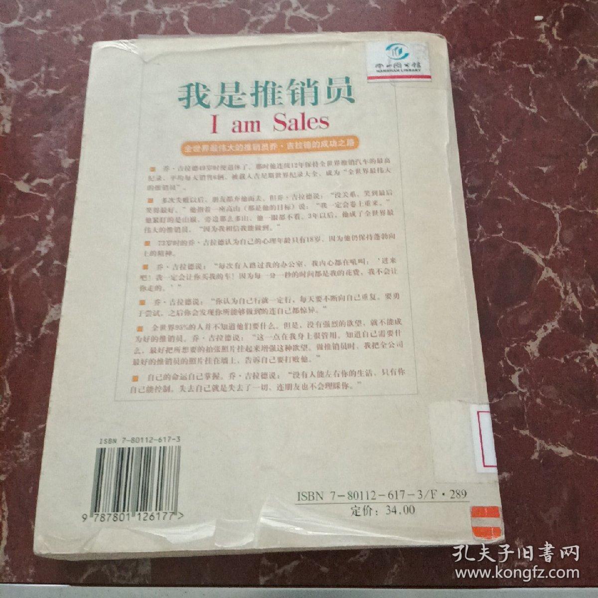 我是推销员:全世界最伟大的推销员:乔·吉拉德的成功之路  馆藏无笔迹