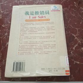 我是推销员:全世界最伟大的推销员:乔·吉拉德的成功之路  馆藏无笔迹