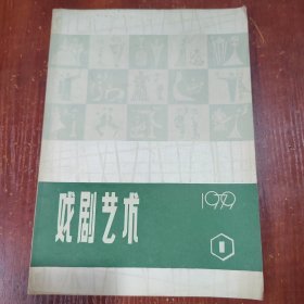 戏剧艺术 1979 1