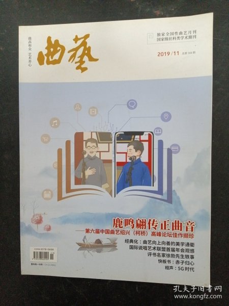曲艺 2019年 月刊 第11期总第568期（鹿鸣翩传正曲音）