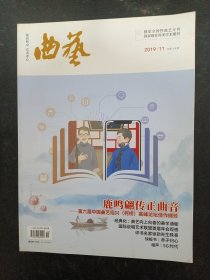 曲艺 2019年 月刊 第11期总第568期（鹿鸣翩传正曲音）