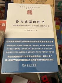 作为武器的图书：二战时期以全球市场为目标的宣传、出版与较量