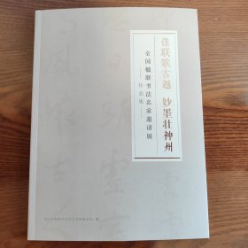 佳联歌古越 妙墨壮神州 全国楹联书法名家邀请展——作品集