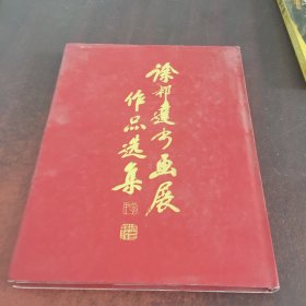 徐邦达书画展作品选集