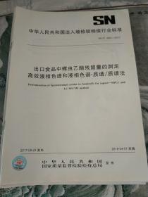 中华人民共和国出入境检验检疫
行业标准
出口食品中螺虫乙酯残留量的测定
高效液相色谱和液相色谱-质谱/质谱法
SN/T4891-2017