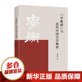 “学衡派”与近代中国大学教育