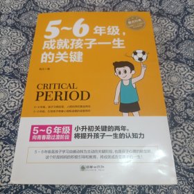 5～6年级，成就孩子一生的关键 小升初关键的两年，将提升孩子一生的认知力