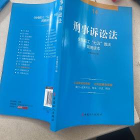 全国职工“七五”普法简明读本 刑事诉讼法