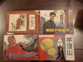 李秀成大战杭州  平顶山  黑网下的星光  宝玉受苦  连环画