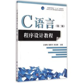 C语言程序设计教程（第二版）