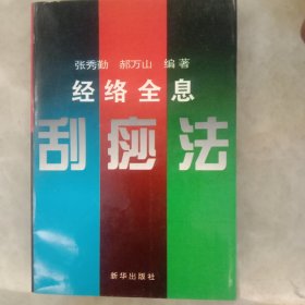 全息经络刮痧法