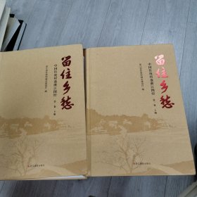 留住乡愁，上下册