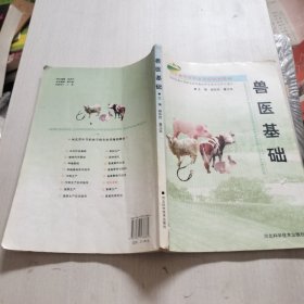 河北省中等职业学校规划教材：兽医基础