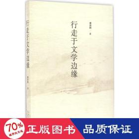 行走于文学边缘