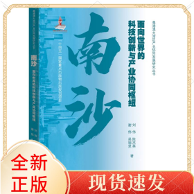 南沙：面向世界的科技创新与产业协同枢纽(粤港澳大湾区产业协同发展研究丛书)