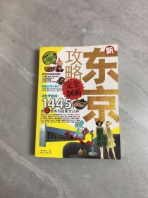 新东京攻略完全制霸