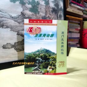 《中国旅游丛书·厦门及其周边游》本书以彩图版的形式介绍厦门概况，针对厦门的国家重点风景名胜区、景点古迹等介绍景观特色与旅游路线，并介绍当地物产等。