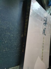 滇风五人中国画作品集。