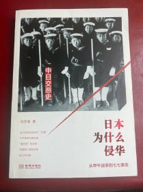 日本为什么侵华：从甲午战争到七七事变