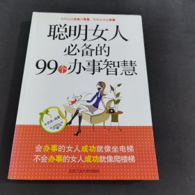聪明女人必备的99个办事智慧